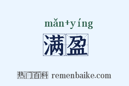 满盈是什么意思的图片